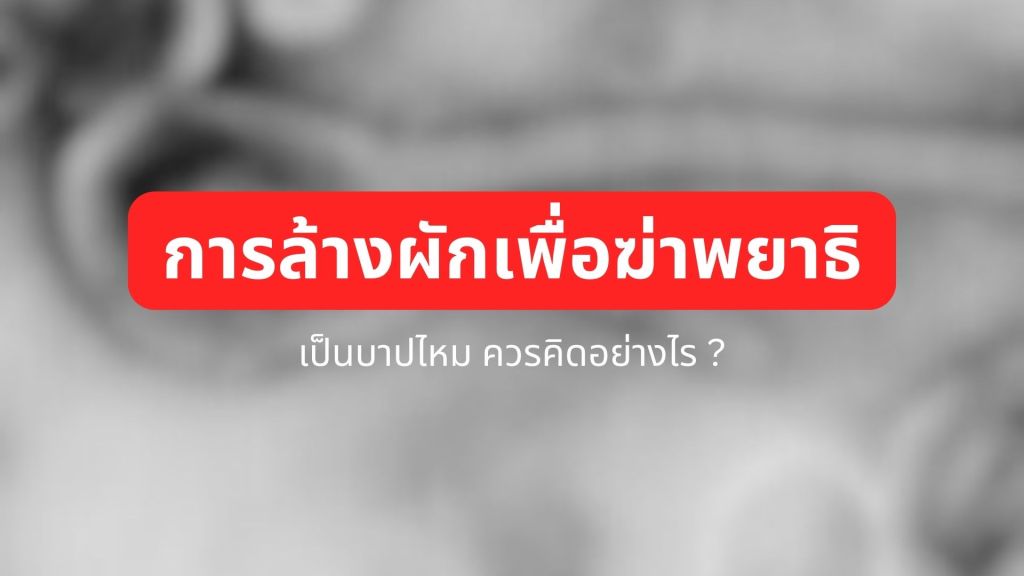 การล้างผักเพื่อฆ่าพยาธิ เป็นบาปไหม ควรคิดอย่างไร&nbsp;?