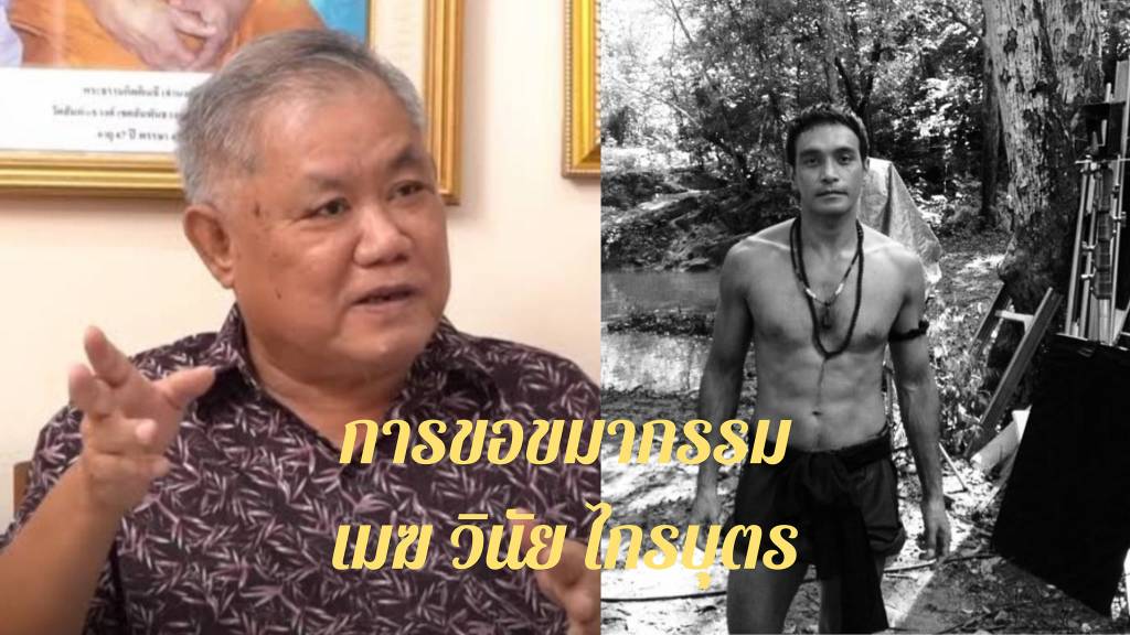 กรณี การเสียชีวิตของคุณวินัย ไกรบุตร กับการขอขมากรรมต่อเจ้ากรรมนายเวร (ผู้ที่เราล่วงเกิน)