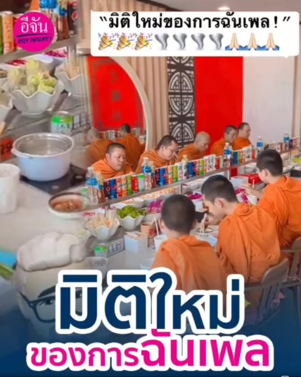 พระไปนั่งฉันสุกี้บุฟเฟต์ ได้หรือไม่ ?