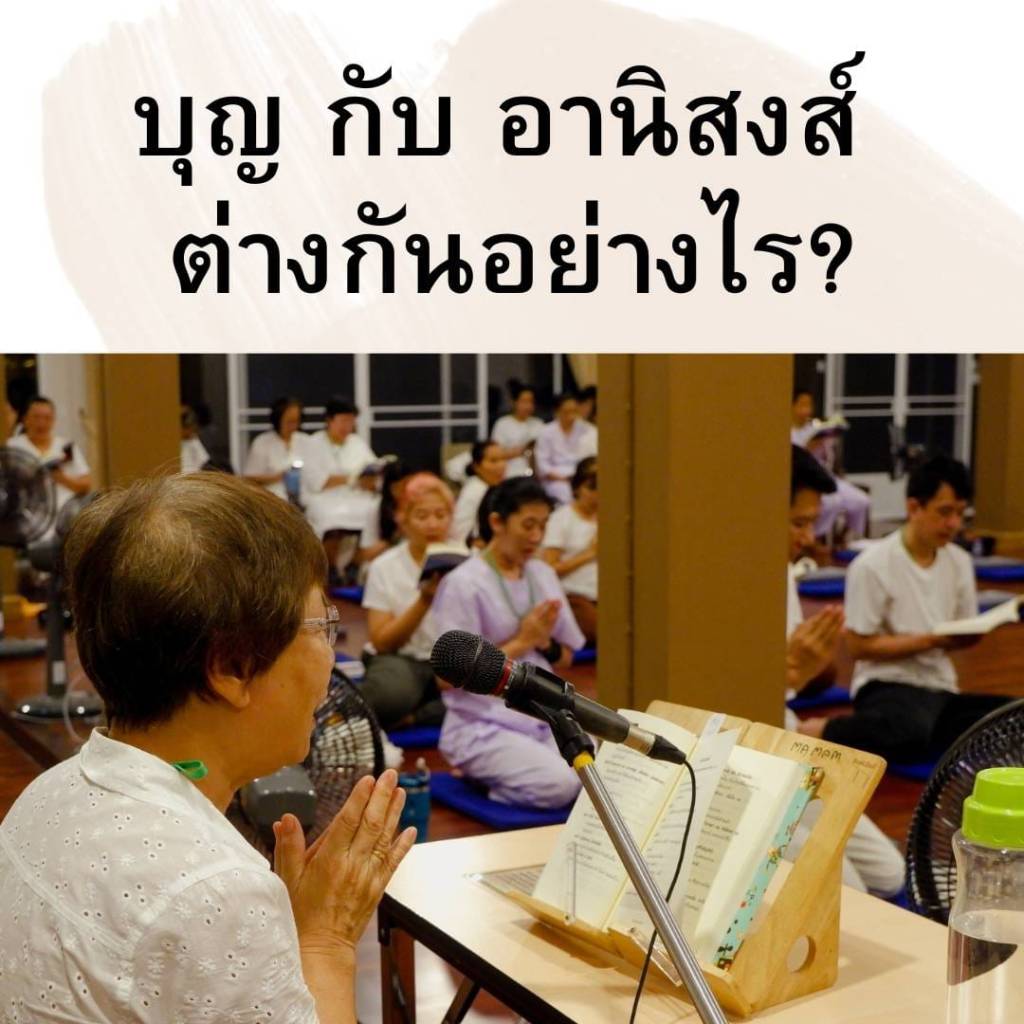 บุญกับอานิสงส์ ต่างกันอย่างไร ?