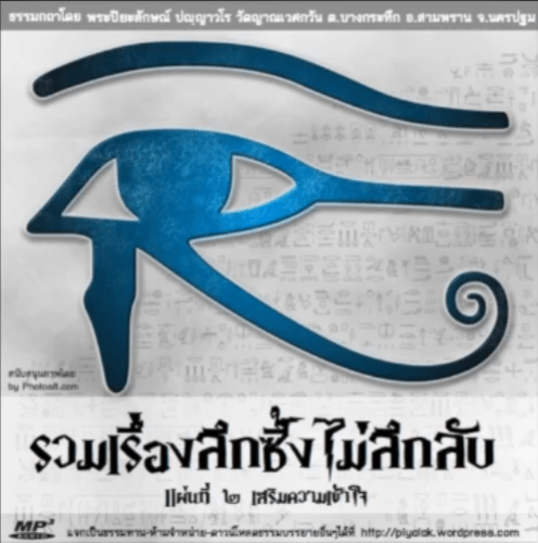 ธรรมบรรยาย เพื่อแก้ความสงสัยในพระพุทธศาสนาต่างๆ ชุดที่ 2